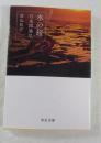 水の旅 ＜中公文庫 と29-2＞
