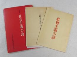 社会主義の詩 [複製版]  「解題」別冊子付き