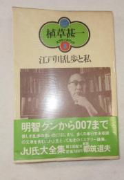 江戸川乱歩と私