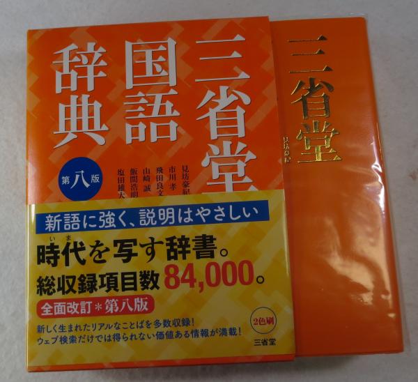 【オープニングセール】 三省堂国語辞典 第8版 （函14cm x 19cm）(見坊豪紀 [ほか] 編 語学+参考書