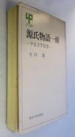 源氏物語一面 : 平安文学覚書
