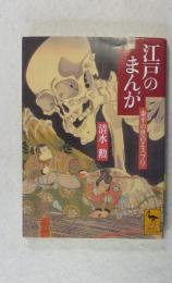 江戸のまんが : 泰平の世のエスプリ