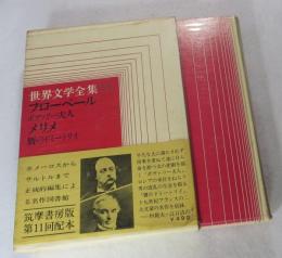 （筑摩書房） 世界文学全集 28　フローベール　メリメ集　（ボヴァリー夫人/贋のドミートリイ）