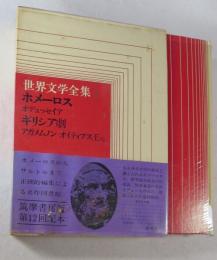 （筑摩書房） 世界文学全集 1 ホメーロスオデュッセイア） ギリシャ悲劇 （アガメムシ／アンティゴネ／オイディプス王／トロイアの女）