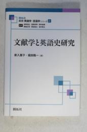 文献学と英語史研究  《新英語学・言語学シリーズ 21》