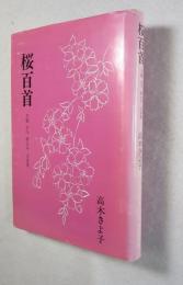 桜百首 : 万葉・古今・新古今・山家集