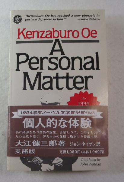 個人的な体験(大江健三郎) / ケルン書房 / 古本、中古本、古書籍