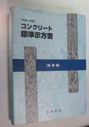 コンクリート標準示方書 基準編 平成１１年版