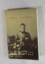 わが母マリー・キュリーの思い出 （Joliot Curie原著 「Ma mere Marie Curie」）