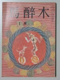 【俳句雑誌】 馬酔木 昭和45年1月号