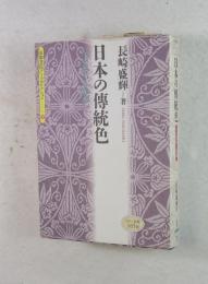 日本の伝統色 : その色名と色調