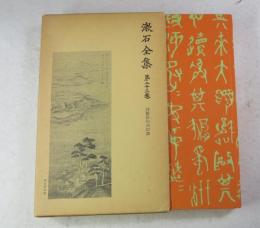 漱石全集33 詩歌俳句附印譜 （新書判）