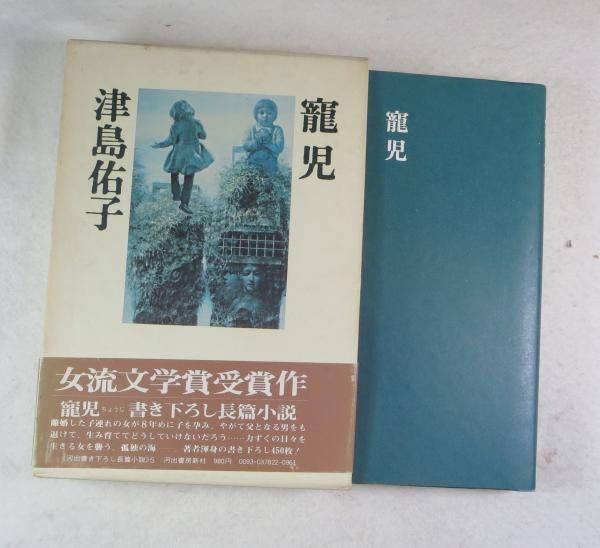 芥川龍之介全作品事典 [978-4-585-06015-4] - 10,560円 : 株式