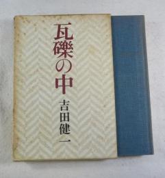 瓦礫の中  （初版）