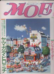 月刊 MOE モエ  メルヘン・ファンタジー ＆ イメージアート 《昭和６０年５月号》