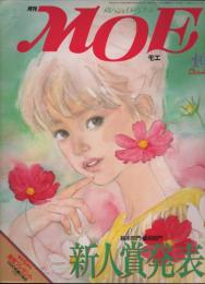 月刊 MOE モエ  メルヘン・ファンタジー ＆ イメージアート 《昭和５９年１０月号》   「絵本・童話部門新人賞発表」