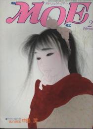 月刊 MOE モエ  メルヘン・ファンタジー ＆ イメージアート 《昭和６１年２月号》  「風の画家  中島潔」
