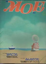 月刊 MOE モエ  メルヘン・ファンタジー ＆ イメージアート 《昭和６１年８月号》   「ギャラリー谷内こうた」