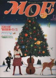 月刊 MOE モエ  メルヘン・ファンタジー ＆ イメージアート 《昭和６０年12月号》