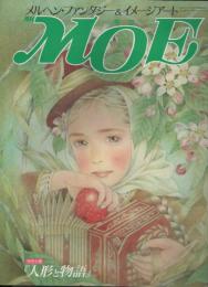 月刊 MOE モエ  メルヘン・ファンタジー ＆ イメージアート 《昭和６３年３月号》   特別企画「人形と物語」
