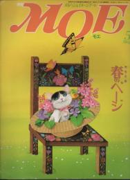 月刊 MOE モエ  メルヘン・ファンタジー ＆ イメージアート 《昭和６１年５月号》 「特別企画：張るのページ」 