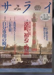 1994年3月3日発行 第6巻第5号 サライ美術館 心も酔わせる酒のポスター／特集 横浜、長崎、神戸、函館、港町、初めて物語／インタビュー 糸川英夫(81歳、組織工学研究所所長)／モノ語り あのメロディーの意外なルーツ 定番音楽／生活見直し術 わがままに選ぶ 自分専用の椅子