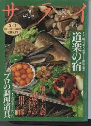 サライ 1994年5月5日発行 ●特集 陶芸、木工、燻製・・・・・・趣味で選ぶ 道楽の宿／林丈二の／新連載 ニッポンおもしろ発見紀行／特別企画 ダイビング、一輪車、低山歩き・・・50歳からのスポーツ／インタビュー 田中三郎(82蔵、登山家) ●特集 我が家でも使いたいプロの調理道具