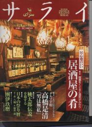 サライ 第11巻第2号 1999年1月24日発行 暖簾をくぐると湯気がふわり 居心地のいい居酒屋の肴／●特集 七転び八起きの人生に学ぶ／ダルマ宰相 高橋是清「男は無私」／特別企画 桃太郎伝説を旅する ●新連載 日本の祭り暦 語り・永六輔 絵・福井 満 ●サライ インタビュー 團伊玖磨(作曲家・74歳)
