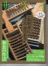 サライ 1998年6月4日発行 ●特集 旨さを生み出す玉手箱 この料理に、この道具あり ●サライ インタビュー ジョージ川口 (70歳、ジャズ・ドラマー) ●トピックス 大人にやさしく、 小型で軽量コンパクトカメラ図鑑 ■サライ美術館 古き良き 50年代 アメリカ「父の日カード」●特集 知っておきたい「紳士の心得」 和食の作法
