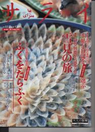 サライ 1999年12月2日発行 ●特集 毎日が自分史の連続だから 手帖と日記を使いやすさで選ぶ ●サライ・インタビュー 羽田澄子（記録映画作家・73歳)●特集 舟や列車から愛でる 雪見の旅 ●特集 至福のご馳走 垂涎の名店14軒 ふぐをたらふく ●トピックス 初めてでも簡単で綺麗 デジタル・カメラで年賀状を作る 新連載 落合正勝 もちもののものさし 第1回/コート ／大人の復権 プロジェクト BE-PAL ラピタサライ
