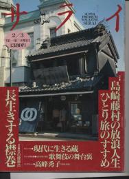 サライ 1994年2月3日発行 第6巻第3号通巻第10号 ●寺集 ひとり旅のすすめ 島崎藤村の放浪人生 ●トピックス 現代に生きる蔵 ●サライ美術館女形役者が描く 歌舞伎の舞台裏 ●特集 冬の健康法 長生きする襟巻 インタビュー 高峰秀子(69歳、 俳優)