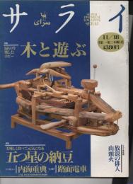 サライ 1993年11月18日発行 毎月2回第1・第3木曜日発行 第5巻第2 ●特集 温もりを楽しむホビー 木と遊ぶ ●特集 美味しく食べて元気になる 五つ星の納豆 ●インタビュー 内海重典 (77歳、演出家・宝塚歌劇団名誉理事) ●モノ語り 路面電車 ●サライ美術館 放浪の俳 人山頭火
