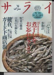 サライ 1994年9月15日発行 第6巻第1号 ●モノ語り ●サライ ・インタビュー 三戸サツヱ (80歳、ニホンザル研究家) ●トピックス 使いやすさで選んだ 步数計 ●身近な無添加自然食品 煮干をお忘れなく ●モノ語り 野菜の種苗●サライ美術館 恵みや実りを象徴した日本の女神たち ●健在、上野アメ横 神戸高架下 ガード下商店街
