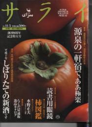 サライ 1998年1月5日発行 第10巻第2号通巻第220号 創刊9周年記念特大号 ●特集 温泉成分が濃く、渓流を眺められる 源泉の一軒宿で、ああ極楽 ●特集 名門蔵元があなた様を特別招待 ●特別企画 小さくてお洒落な読書用眼鏡 ●とじ込み付録 秋を丸ごと柿図鑑 ●サライ インタビュー 水野正夫 (デザイナー70歳)  ●名門蔵元があなたを特別招待 平成十年しぼりたての新酒です //欠け●別冊付録 らくだ屋通販 逸品カタログ
