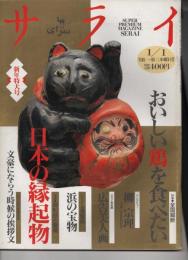 サライ 1994年1月1日発行 第6巻第1号 新年特大号 ●特集 全国縦断 おいしい鶏を食べたい ●インタビュー 柳宗理 (78歳、日本民芸館館長) ●サライ美術館 広告美人画 ●トピックス 漂着物 浜の宝物 ●特集 御利益と愛嬌 日本の縁起物 ●とじ込み付録 保存版 文豪にならう時候の挨拶文