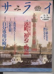 サライ 1994年3月3日発行 第6巻第5号通巻第11号 ●サライ美術館 心も酔わせる酒のポスター ●特集 横浜、長崎、神戸、函館 港町、初めて物語 ●インタビュー 糸川英夫 (80歳、組織工学研究所所長) ●モノ語り あのメロディーの意外なルーツ 定番音楽 ●生活見直し術 わがままに選ぶ自分専用の椅
