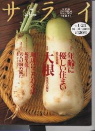 サライ 1997年1月23日発行 第9巻第2号 ●特集 年齢に優しい住まい終の住居編 ●特集 大根 食卓の名脇役 
●特別企画 全国1軒喫茶店 珈琲こだわる ●サライ・インタビュー 境勝太郎 (調教師、75歳) ●新シリーズ 大人の海外旅行 第1回 アイルランド
