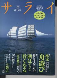 サライ 1998年8月20日発行 第10巻第16号通巻第215号 ●特集 風流 海、川、湖で「漁と食」を満喫 舟遊び ●特集 器と注ぎ方で 酒はずっと旨くなる ●トピックス 今も残る、王朝絵巻の夢の跡 「源氏物語」を歩く ●サライ・インタビュー 杉本健吉(92歳、蔵画家) ●サライ美術館 江戸の組み立て玩具 立版古 
