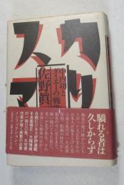 カリスマ : 中内功とダイエーの「戦後」