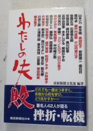 わたしの失敗 : 著名人の体験