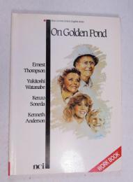 〔ニューカレントスクリーンイングリッシュ 5〕 On Golden Pond 黄昏 （映画はヘンリー／ジェーン・フォンダ父娘とキャサリン・ヘップバーン）
