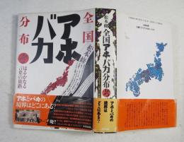 全国アホバカ分布考 : はるかなる言葉の旅路