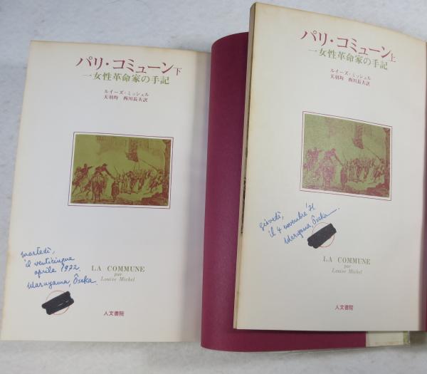パリ・コミューン〈上〉―一女性革命家の手記 (1971年