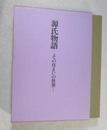 源氏物語 : その住まいの世界