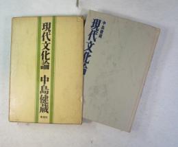 現代文化論