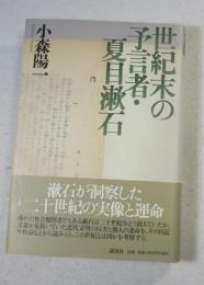世紀末の予言者・夏目漱石