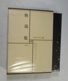 魯迅集  「吶喊」、「彷徨」、「朝花夕拾」、「故事新編」、野草」  