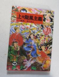 上々颱風主義
