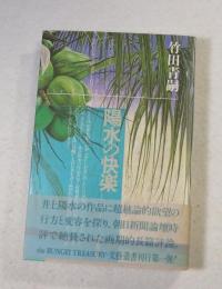 陽水の快楽 : 井上陽水論