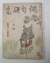 俳句研究  昭和19年３月号